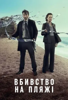 Бродчорч / Вбивство на пляжі (2013) - дивитись онлайн