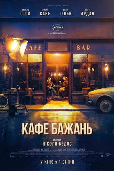 Кафе бажань (2019) - постер фільму