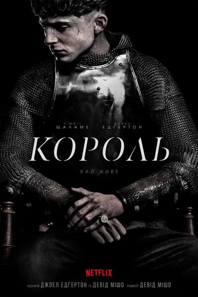 Король (2019) - постер фільму