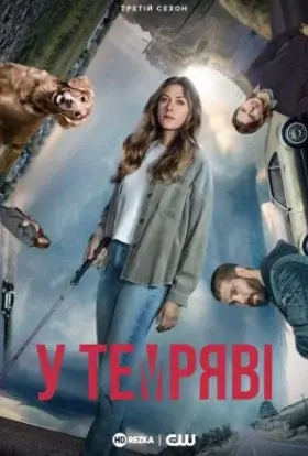 У темряві / В темноті (2021) - дивитись онлайн