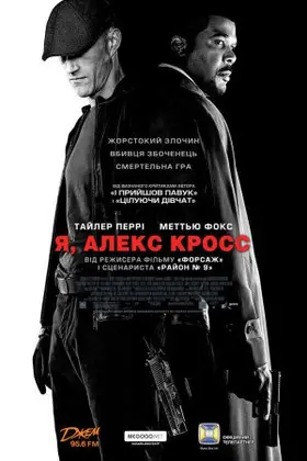 Я, Алекс Кросс (2012) - дивитись онлайн