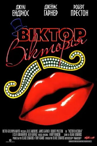 Віктор Вікторія (1982) - постер фільму