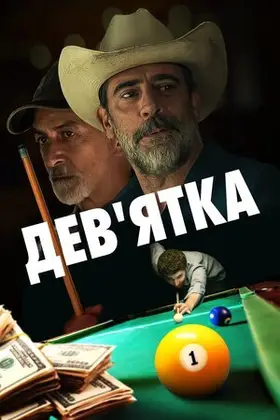 Дев'ятка (2020) - дивитись онлайн