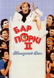 Бар Поркі 2: Наступний день
