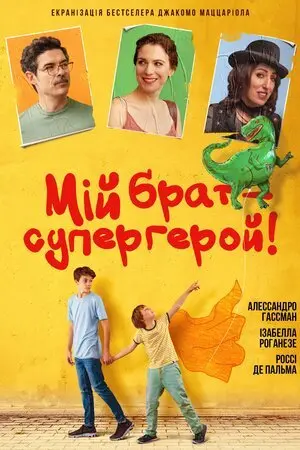 Мій брат – супергерой (2019) - постер фільму