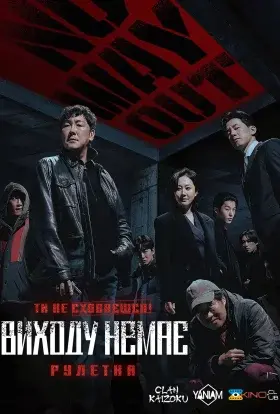 Виходу Немає: Рулетка (2024) - постер серіалу
