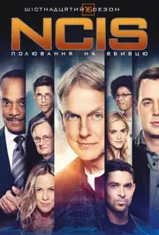 NCIS: Полювання на вбивцю / Морська поліція: Спецвідділ