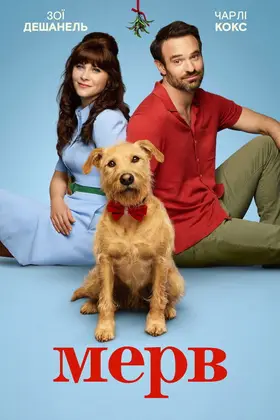 Мерв (2025) - дивитись онлайн