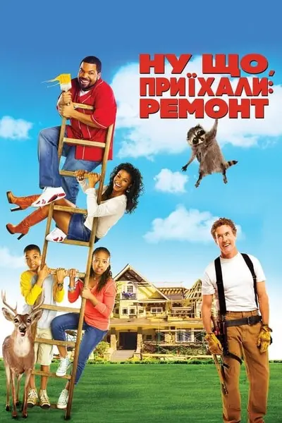 Ну що, приїхали: Ремонт (2007) - постер фільму
