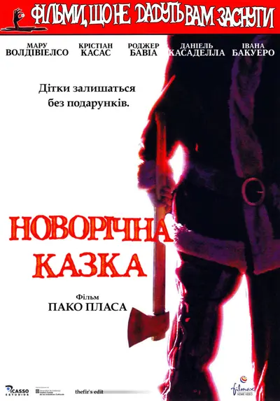 Фільми, що не дають заснути: Різдвяна казка / Різдвяна казка (2005) - постер фільму