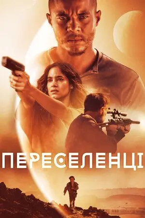 Переселенці / Поселенці (2021) - постер фільму