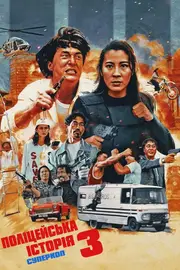 Поліцейська історія 3