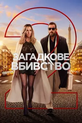 Загадкове вбивство 2 (2023) - постер