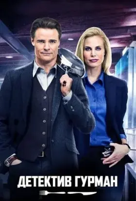 Детектив Гурман (2015) - постер серіалу