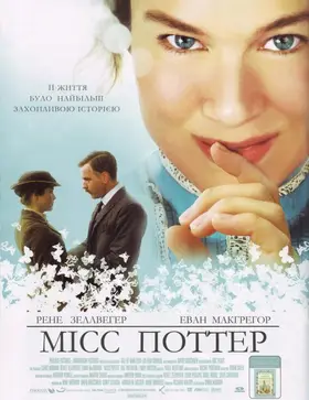 Міс Поттер (2006) - дивитись онлайн