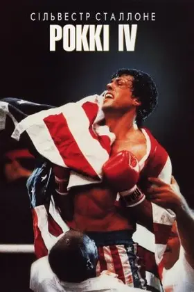 Роккі 4