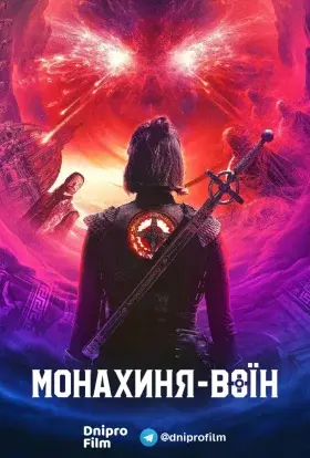 Монахиня-воїн (2022) - постер серіалу