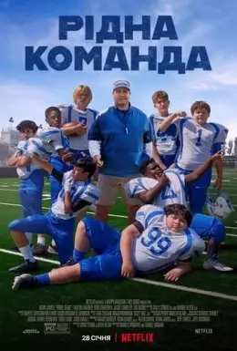 Рідна команда (2022) - дивитись онлайн