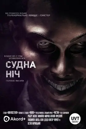 Судна ніч (2013) - дивитись онлайн