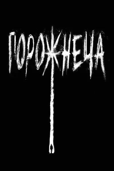 Порожнеча (2020) - постер фільму