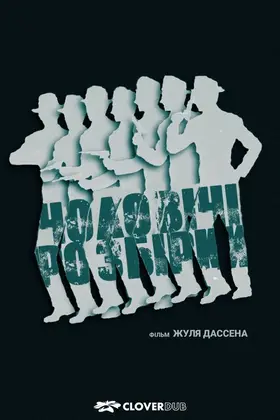 Чоловічі розбори (1955) - дивитись онлайн