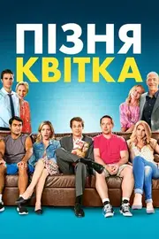 Пізня квітка