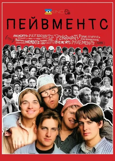 Пейвментс (2024) - постер фільму