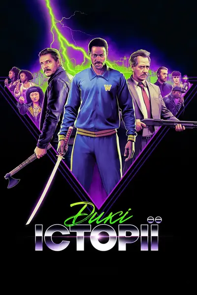 Дикі історії (2024) - постер фільму