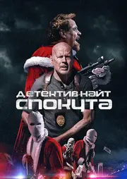 Детектив Найт: Спокута