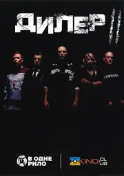 Дилер 2 / Штовхач II: З кров'ю на моїх руках