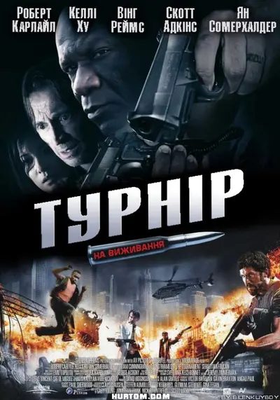 Турнір на виживання (2009) - постер фільму