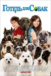 Готель для собак