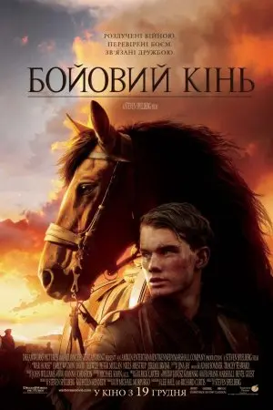 Бойовий кінь (2011) - постер фільму