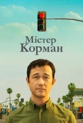 Містер Корман (2021) - дивитись онлайн