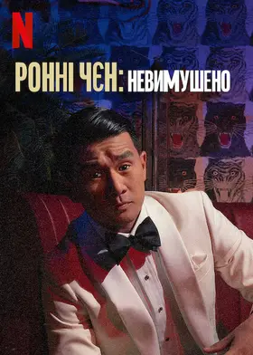 Ронні Чєн: Невимушено (2022) - дивитись онлайн