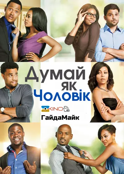 Думай, як чоловік (2012) - постер фільму