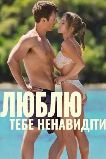 Люблю тебе ненавидіти (2023) - постер фільму