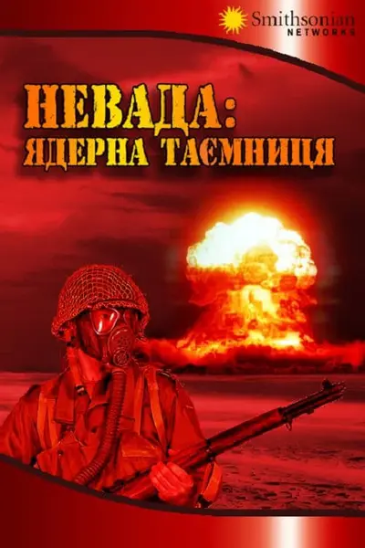 Невада: Ядерна таємниця (2016) - постер фільму