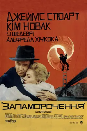 Запаморочення (1958) - дивитись онлайн