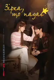 Зірка, що падає