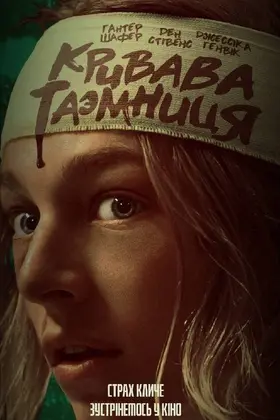 Кривава таємниця (2024) - дивитись онлайн