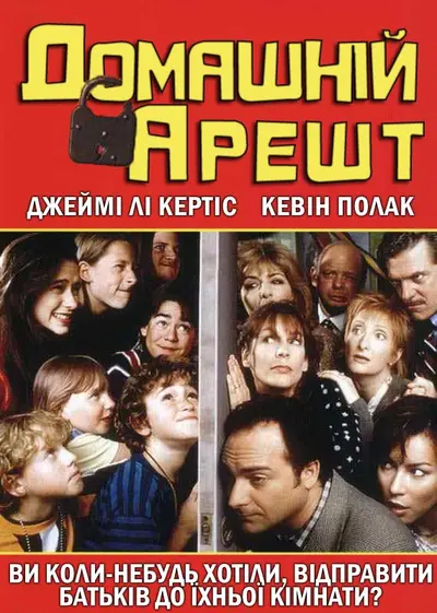Домашній арешт (1996) - постер фільму