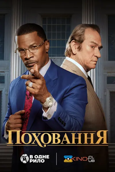 Поховання (2023) - постер фільму