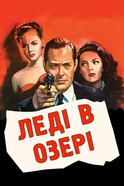 Леді в озері (1947) - постер фільму