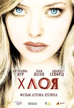 Хлоя: Секс найманка (2009) - постер фільму