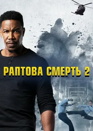 Ласкаво просимо у раптову смерть (2021) - постер фільму