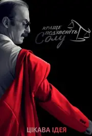 Краще подзвоніть Солу