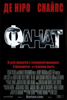 Фанат (1996) - дивитись онлайн