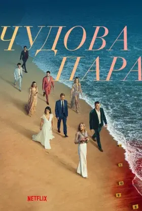Чудова пара (2024) - постер серіалу