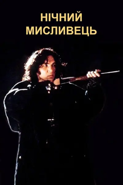 Нічний мисливець (1996) - постер фільму